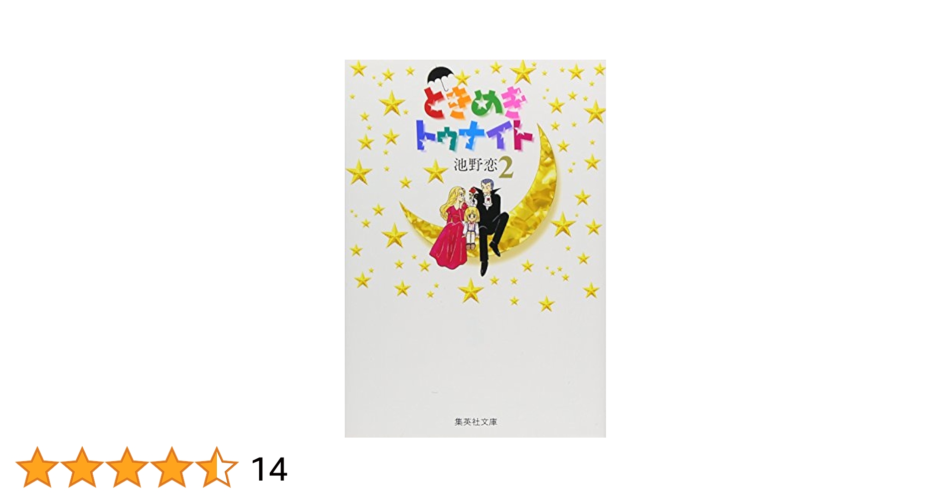 ときめきトゥナイト全巻　＋　ときめきトゥナイト~星のゆくえ~　他2冊 ☆ときめきトゥナイト/漫画全巻セット/「星のゆくえ」付◎C≪全
