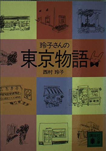 玲子さんの東京物語 (講談社文庫 に 19-4)