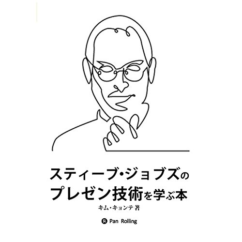 スティーブ・ジョブズのプレゼン技術を学ぶ本