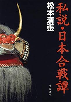 私説・日本合戦譚