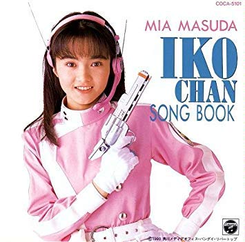 地球防衛少女イコちゃん　増田美亜　イコちゃんソングブック 地球防衛少女イコちゃん 増田美亜 イコちゃんソングブック