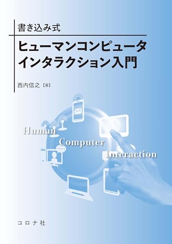 書き込み式ヒューマンコンピュータインタラクション入門