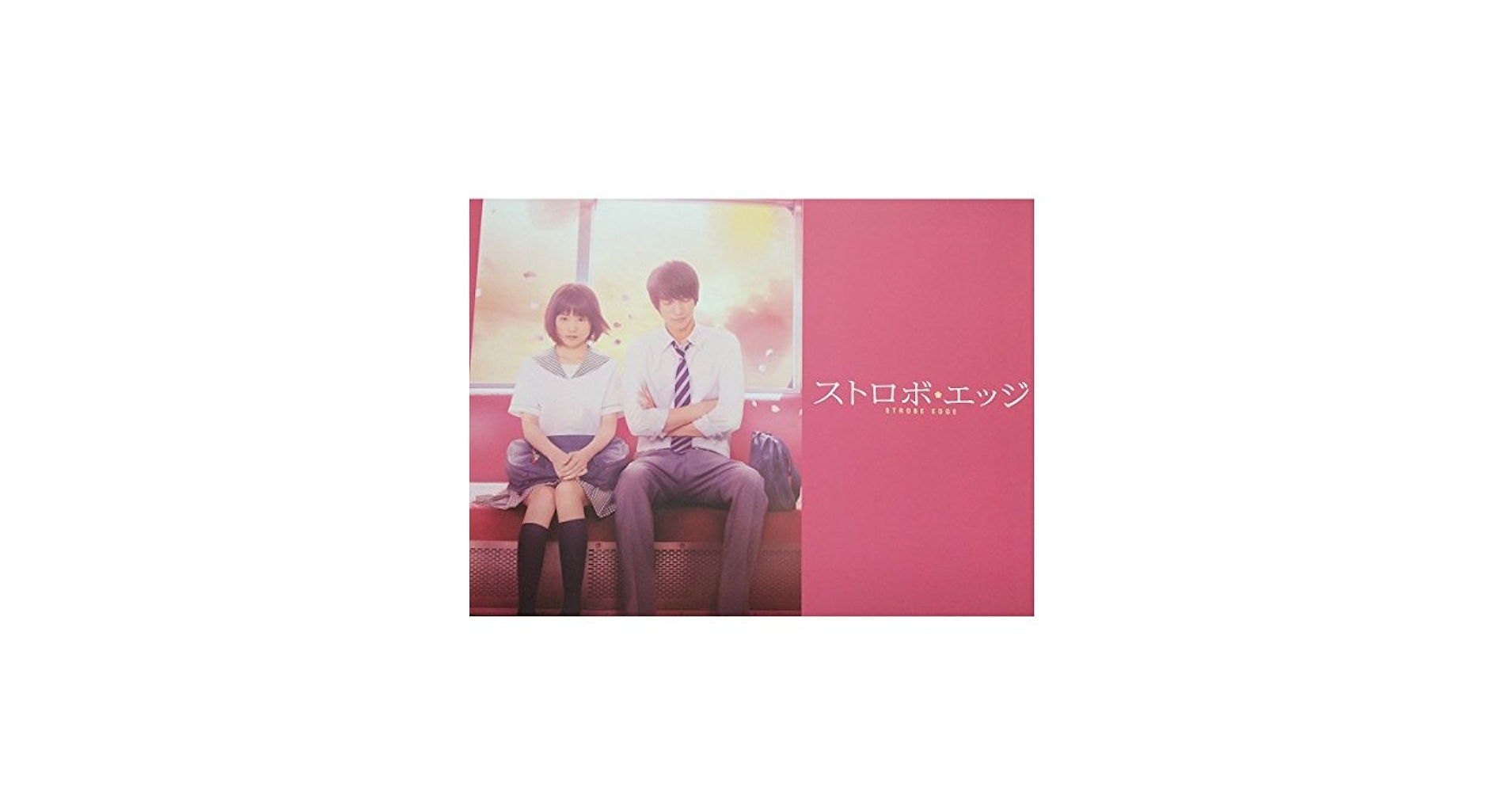 Amazon.co.jp: 【映画ストロボエッジ】ストロボエッジ映画