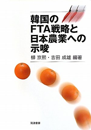 韓国のFTA戦略と日本農業への示唆
