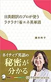 日英翻訳のプロが使う　ラクラク！省エネ英単語 ネイティブ英語の秘密が分かる GOTCHA!新書 (アルク ソクデジBOOKS)