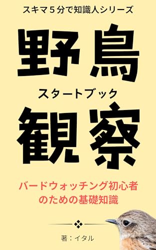 野鳥観察スタートブック: バードウォッチング初心者のための基礎知識 スキマ5分で知識人シリーズ