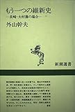 もう一つの維新史