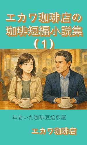 エカワ珈琲店の珈琲短編小説集(1) エカワ珈琲店の珈琲短編小説集(1)