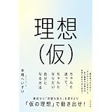 理想（仮） ちゃんと迷って、ちゃんとなりたい自分になる方法