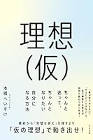 理想（仮） ちゃんと迷って、ちゃんとなりたい自分になる方法