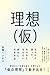 理想（仮） ちゃんと迷って、ちゃんとなりたい自分になる方法