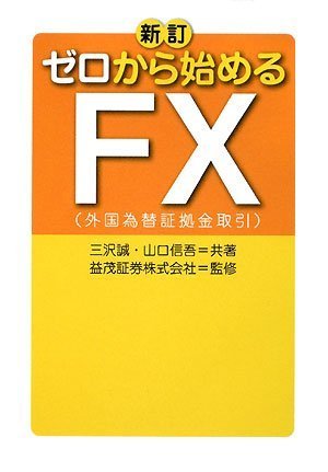 Amazon.co.jp: 新訂 ゼロから始めるFX : 三沢 誠, 山口 信吾, 益茂証券