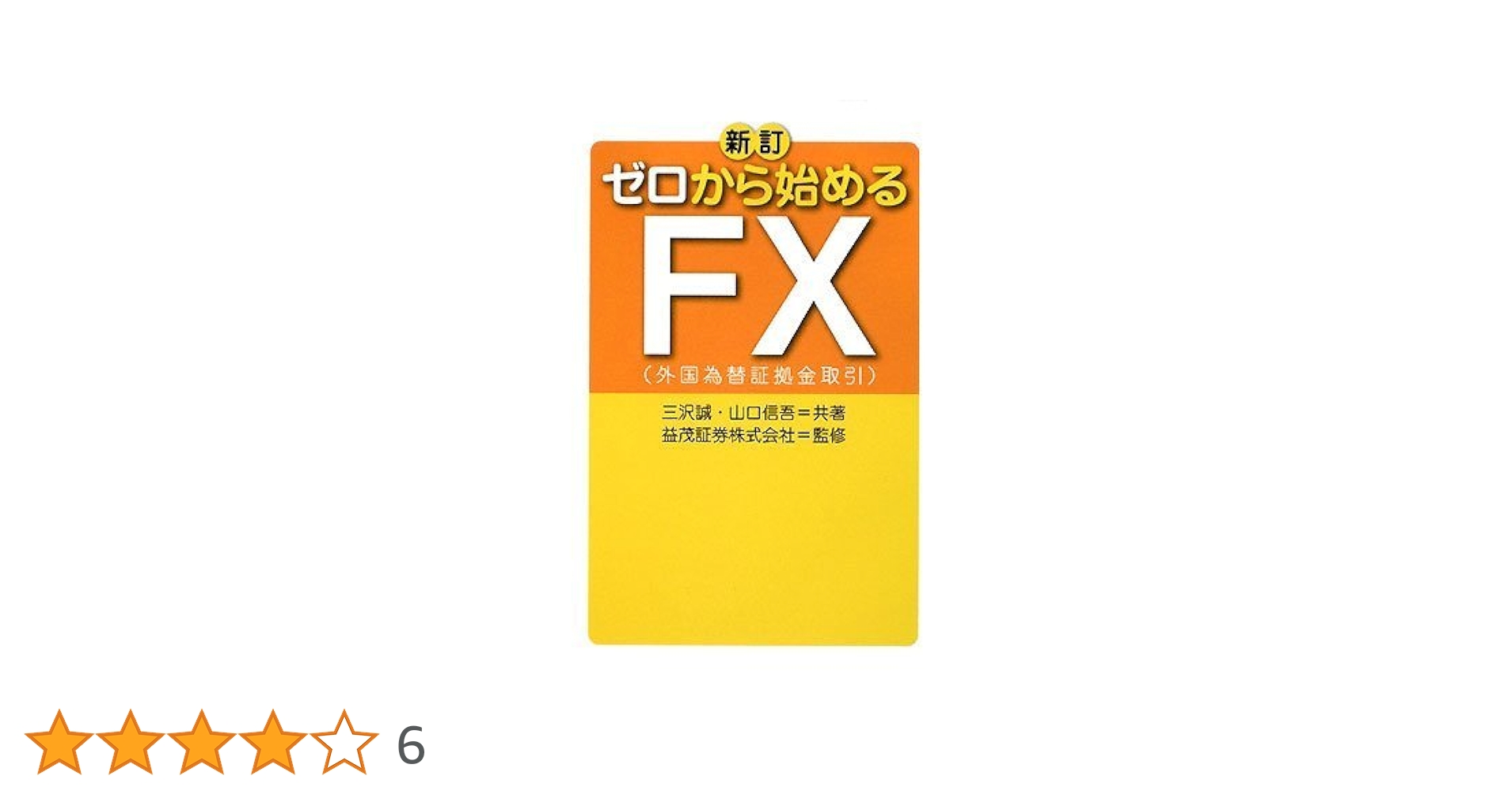 Amazon.co.jp: 新訂 ゼロから始めるFX : 三沢 誠, 山口 信吾, 益