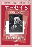 庄野潤三電子全集　第18巻　エッセイ5　1995～2002年　「孫の結婚式」ほか