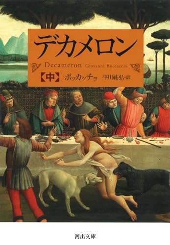 デカメロン 中 (河出文庫 ホ 6-2)