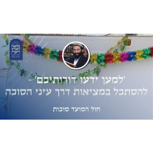 חול המועד סוכות • 'למען ידעו דורותיכם' - להסתכל במציאות דרך עיני הסוכה Podcast Por  arte de portada