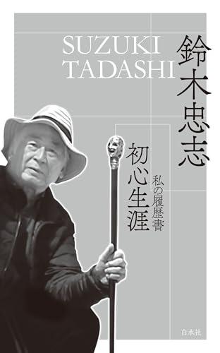 初心生涯:私の履歴書