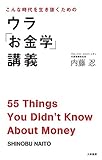 ウラ「お金学」講義