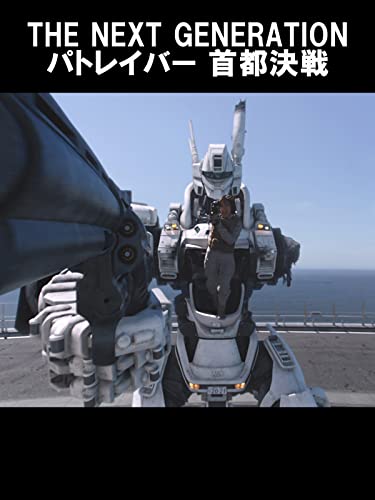 『THE NEXT GENERATION パトレイバー 首都決戦』