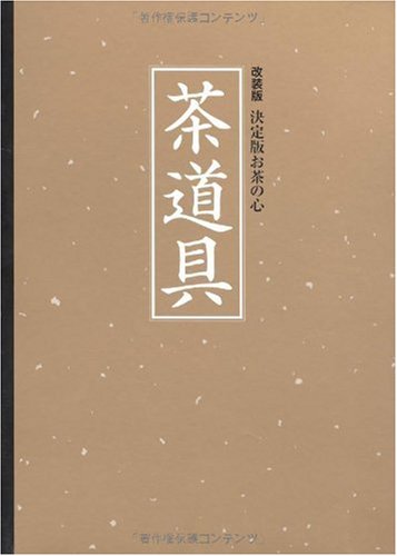 茶道具 : 決定版お茶の心 Amazon.co.jp: 改装版 決定版お茶の心 茶道具 (クロス張箔押し/ケース