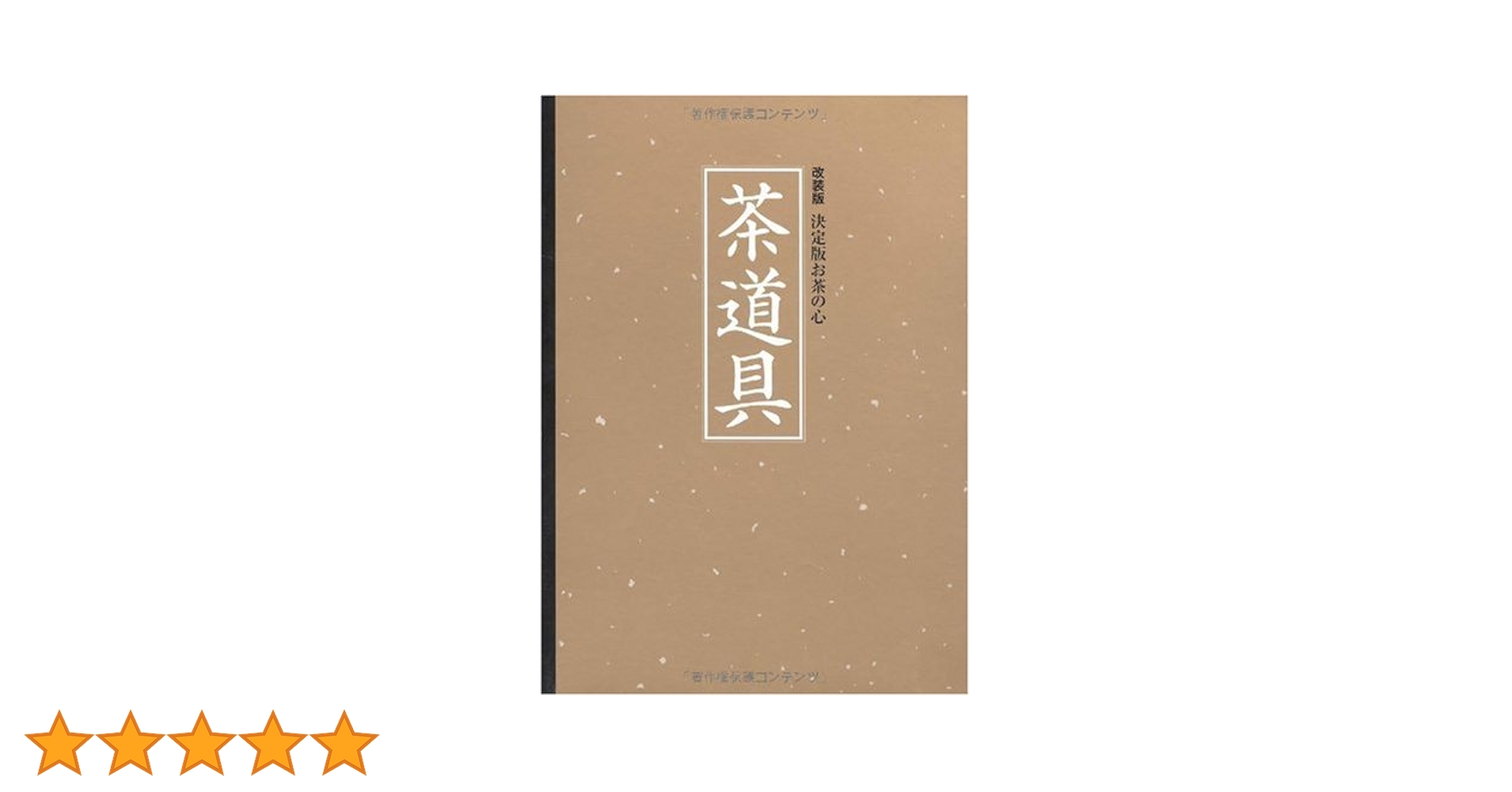 決定版　お茶の心 7冊セット 家庭画報編 決定版 お茶の心 全7冊セット