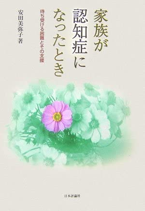家族が認知症になったとき: 待ち受ける困難とその支援