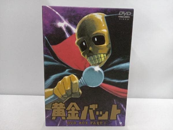 帯あり DVD 黄金バット DVD-BOX第1弾 初回限定生産【国内正規品】 Amazon.co.jp: 黄金バット DVD-BOX PART.1 : 小林修, 島宇志夫