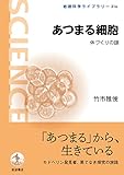 あつまる細胞 体づくりの謎 (岩波科学ライブラリー)【Kindle】