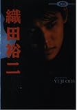 織田裕二 素顔の俺を感じてほしい (JUNON CD BOOK)