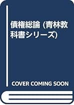 【中古】 要論債権総論/青林書院/遠藤浩（民法学） 債権総論 (青林教科書シリーズ 10) | 遠藤 浩, 水本 浩, 堀田