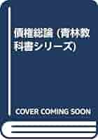 【中古】 債権総論/青林書院/遠藤浩（民法学） 債権総論 (青林教科書シリーズ 10) | 遠藤 浩, 水本 浩, 堀田