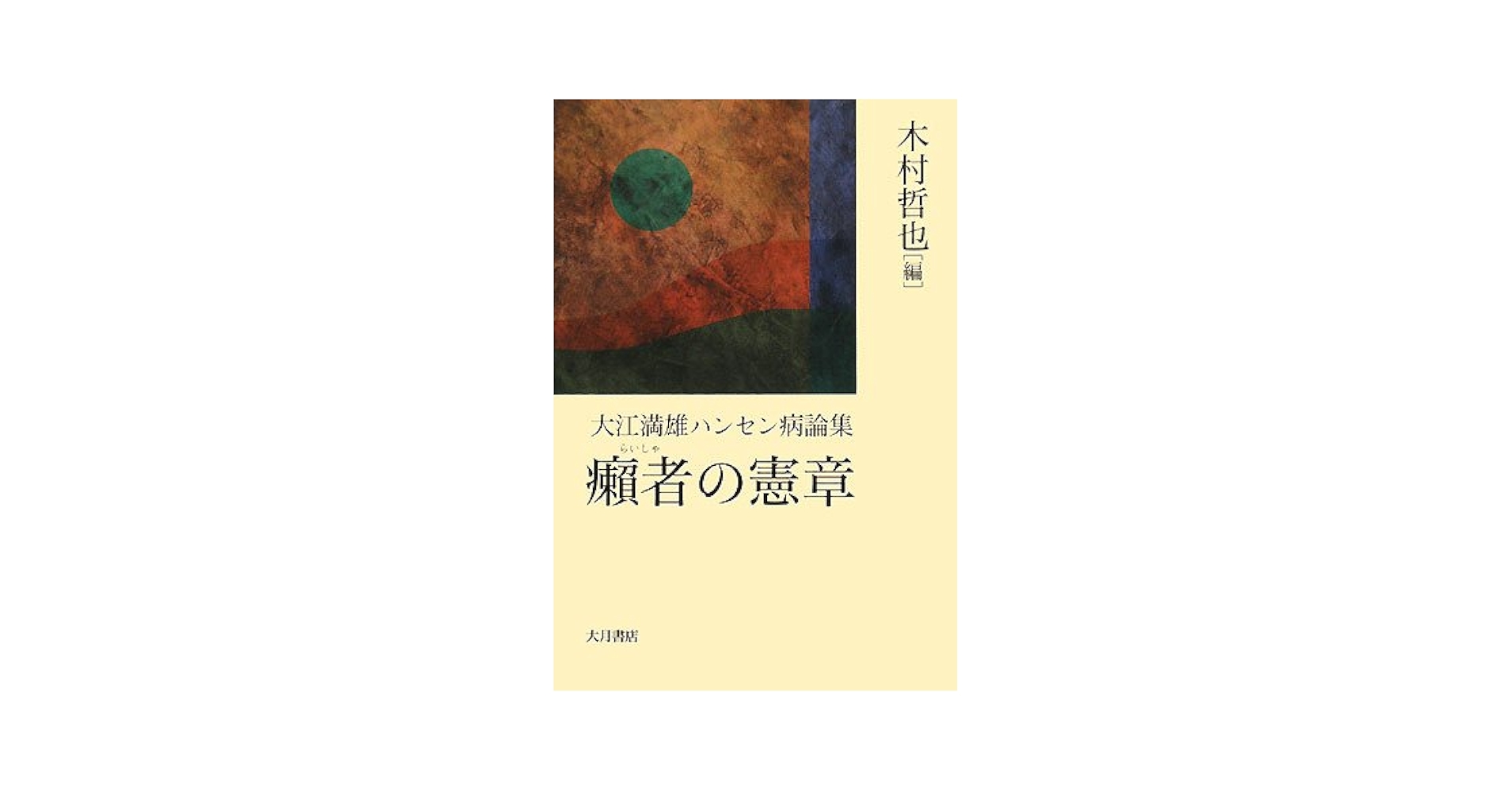 癩者の憲章 大江満雄ハンセン病論集/大月書店/大江満雄（単行本） 癩者の憲章: 大江満雄ハンセン病論集 | 木村 哲也 |本 | 通販