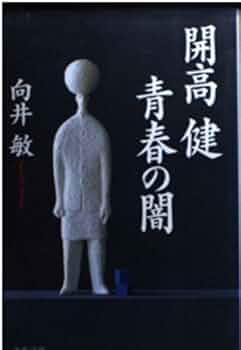 Amazon.co.jp: 開高健青春の闇 (文春文庫 む 7-4) : 向井 敏: 本