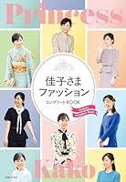 佳子さまファッション コンプリートBOOK
