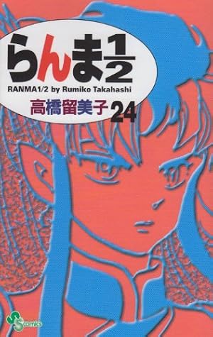 美品❗️】らんま1/2 新連載号から一年半の表紙と巻頭カラー14冊‼️ 美