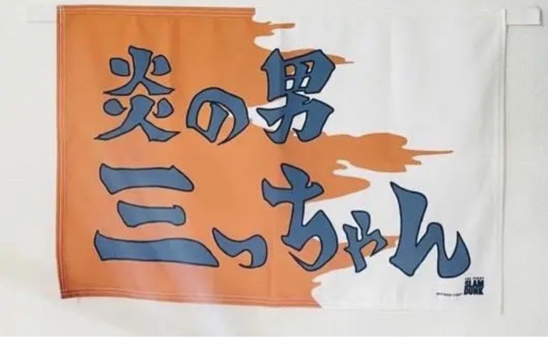 Amazon｜THE FIRST SLAM DUNK 炎の男 三っちゃん 三井寿 バスタオル  