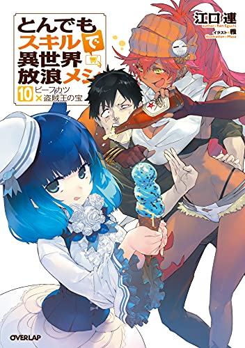 お買得 小説 とんでもスキルで異世界放浪メシ 1 10巻 ドラマcd付き 文学 小説 Oceanrepublicbrewing Com