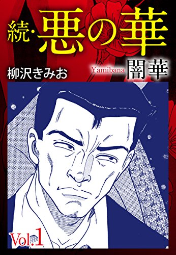 新作商品 悪の華全５巻 闇華全４巻 実業之日本社 コンビニコミック 全冊初版 マンサンqコミックス 柳沢きみお 合計９冊セット 全巻セット Investa Com Pe