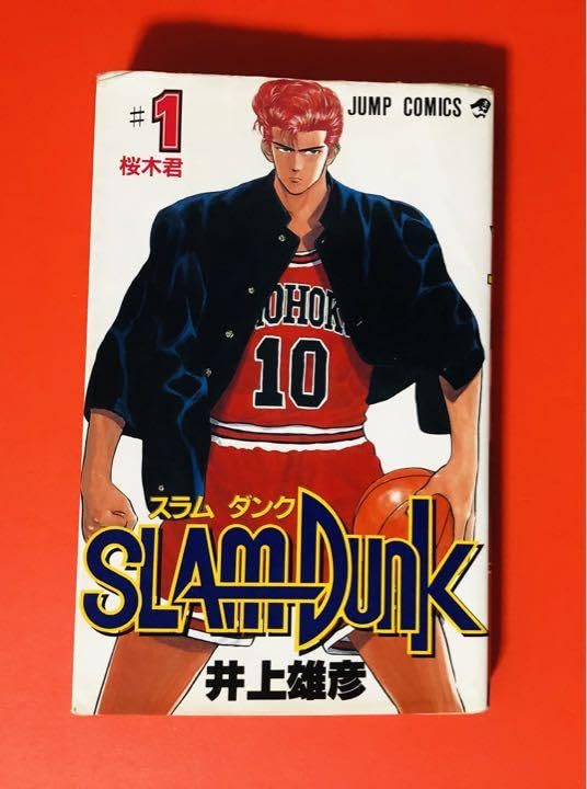 Amazon.co.jp: 初版本 スラムダンク 1巻 slam dunk : 文房具・オフィス 