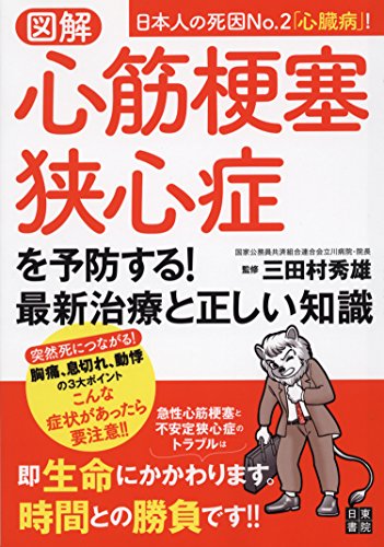 図解 心筋梗塞・狭心症を予防する! 最新治療と正しい知識