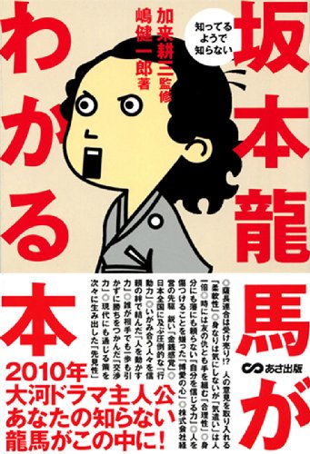 知ってるようで知らない坂本龍馬がわかる本