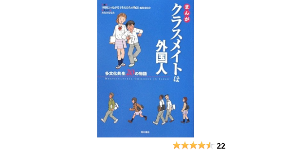 まんが クラスメイトは外国人 多文化共生の物語 みなみ ななみ 外国につながる子どもたちの物語 編集委員会 みなみ ななみ 本 通販 Amazon