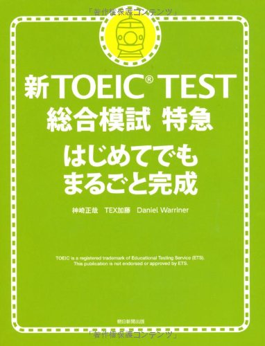 新TOEIC TEST 総合模試特急 はじめてでもまるごと完成(CD付き)