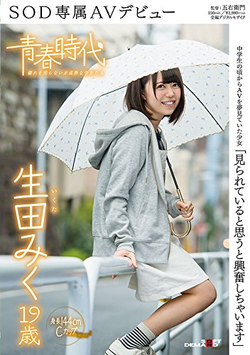 生田みく