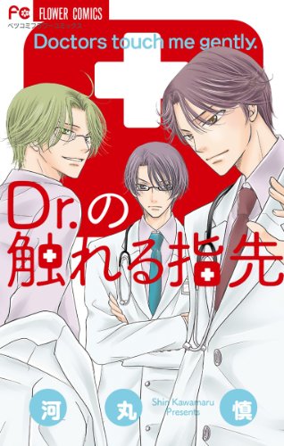 Dr.の触れる指先 (Betsucomiフラワーコミックス)