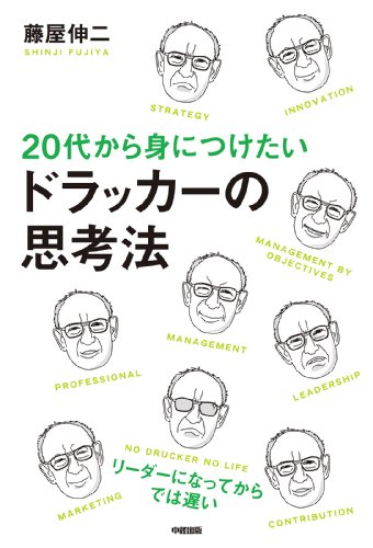 20代から身につけたい ドラッカーの思考法 (中経出版)