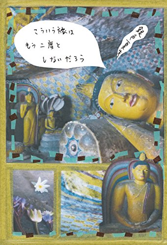 こういう旅はもう二度としないだろう (幻冬舎単行本)