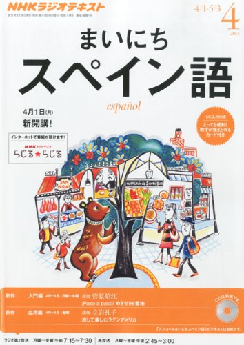 NHK ラジオ まいにちスペイン語 2013年 04月号 [雑誌]
