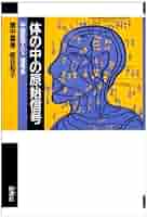 体の中の原始信号: 中国医学とX―信号系 | 間中 喜雄, 板谷 和子 |本 