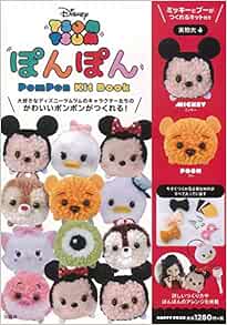 Disney Tsum Tsum ぽんぽん Pompon Kit Book バラエティ 本 通販 Amazon Disney Tsum Tsum ぽんぽん Pompon Kit Book バラエティ 本 通販 Amazon